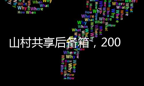 山村共享后備箱，200多位父母的情感傳遞與社區(qū)連結(jié)