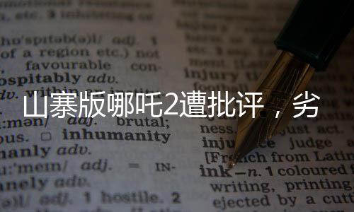 山寨版哪吒2遭批評，劣質的模仿引發(fā)業(yè)界與觀眾深思