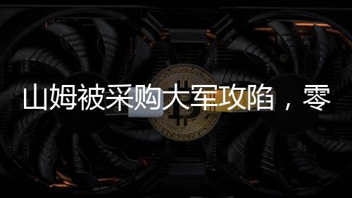山姆被采購(gòu)大軍攻陷，零售業(yè)的新挑戰(zhàn)與機(jī)遇