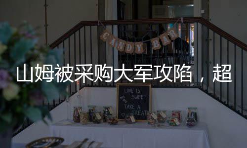 山姆被采購大軍攻陷，超市新景象的折射與解讀