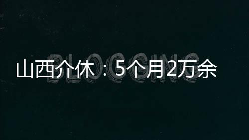 山西介休：5個(gè)月2萬(wàn)余份愛心餐情暖“城市美容師”