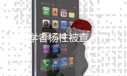 岐黃學(xué)者楊柱被查，一個引人深思的事件