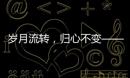 歲月流轉(zhuǎn)，歸心不變——一位老人跨越時空的回村之旅