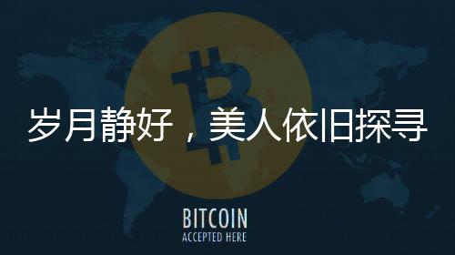 歲月靜好，美人依舊探尋王祖賢在加拿大的近況與生活