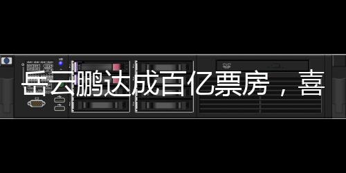 岳云鵬達(dá)成百億票房，喜劇之路的輝煌成就