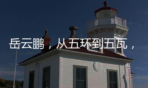 岳云鵬，從五環(huán)到五瓦，跨界音樂的獨特魅力