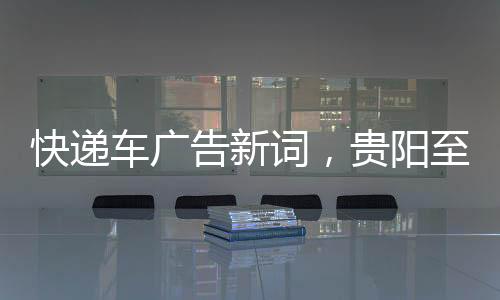 快遞車(chē)廣告新詞，貴陽(yáng)至墨西哥當(dāng)天往返——跨境速遞新時(shí)代的里程碑