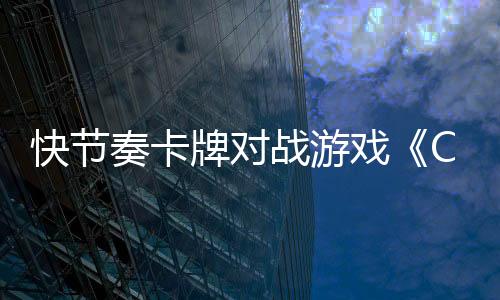 快節(jié)奏卡牌對(duì)戰(zhàn)游戲《Cardburners》Steam頁(yè)面開放 發(fā)售日待定