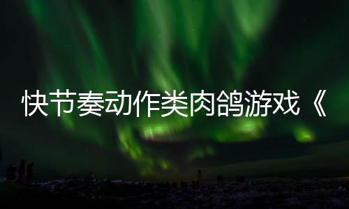 快節(jié)奏動作類肉鴿游戲《卡坦納特》現(xiàn)已推出試玩Demo 正式版2025年內(nèi)發(fā)售