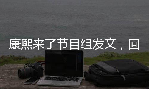 康熙來了節(jié)目組發(fā)文，回顧與展望