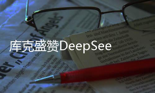 庫克盛贊DeepSeek，引領(lǐng)未來科技新紀(jì)元的一股強(qiáng)大力量