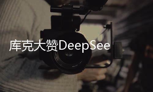 庫克大贊DeepSeek，引領未來科技潮流的新領航者