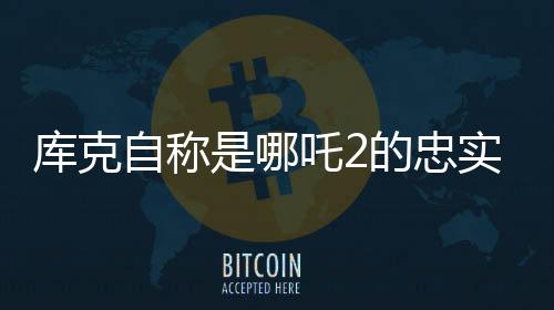 庫(kù)克自稱是哪吒2的忠實(shí)觀眾，科技巨頭與國(guó)漫激情碰撞的跨次元互動(dòng)