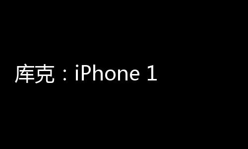 庫克：iPhone 16e超值！匯聚iPhone 16系列所有優(yōu)點