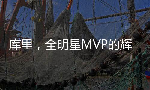 庫里，全明星MVP的輝煌之路