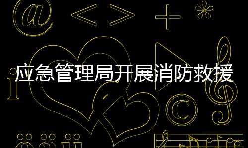 應(yīng)急管理局開(kāi)展消防救援車輛收繳煙花行動(dòng)，守護(hù)公共安全，共建和諧社會(huì)