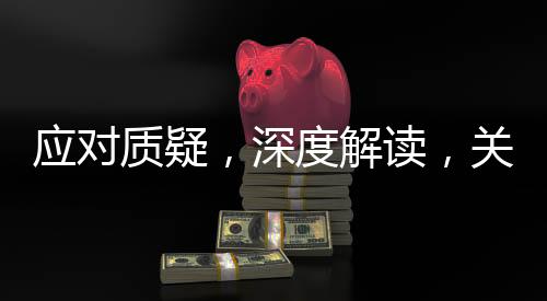 應(yīng)對質(zhì)疑，深度解讀，關(guān)于鐵路部門對偽裝學(xué)生身份搶票的回應(yīng)