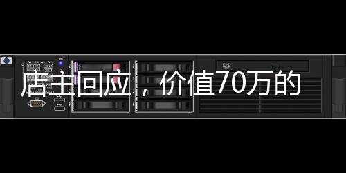 店主回應，價值70萬的黃金鍋引領奢華火鍋新風尚