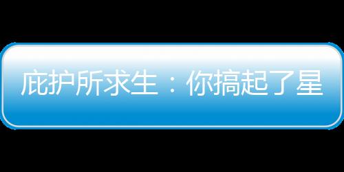 庇護(hù)所求生：你搞起了星際爭(zhēng)霸？