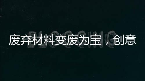 廢棄材料變廢為寶，創(chuàng)意別墅展現(xiàn)親情與智慧——狗狗的溫馨別墅誕生記