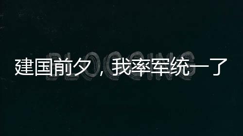 建國前夕，我率軍統(tǒng)一了半島