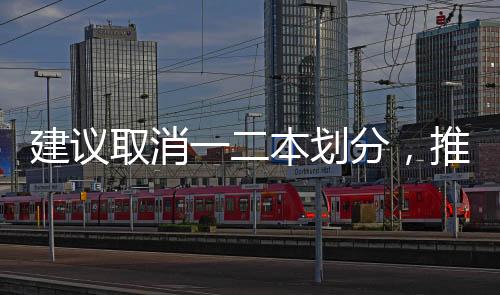 建議取消一二本劃分，推動教育公平與多元化的深度探討