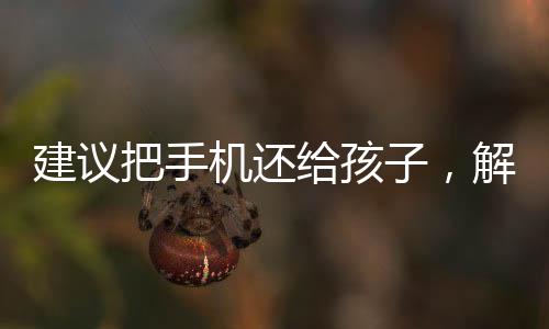 建議把手機還給孩子，解鎖孩子與科技的和諧共生之道