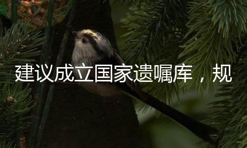 建議成立國(guó)家遺囑庫(kù)，規(guī)劃人生終章的新構(gòu)想