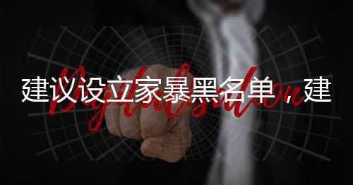 建議設(shè)立家暴黑名單，建立全方位社會(huì)防護(hù)機(jī)制，共同守護(hù)家庭和諧