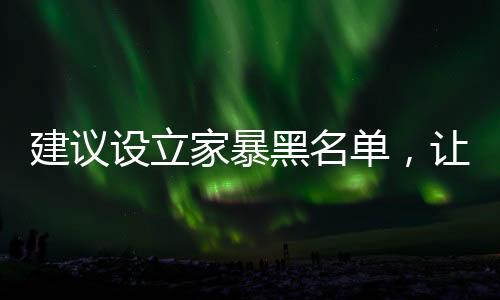 建議設立家暴黑名單，讓家暴行為無所遁形