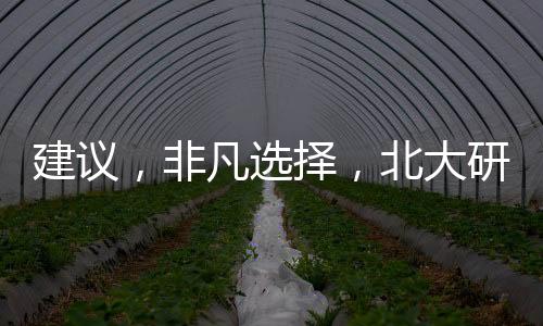 建議，非凡選擇，北大研究生畢業(yè)當食堂阿姨——一位年輕人的勵志故事