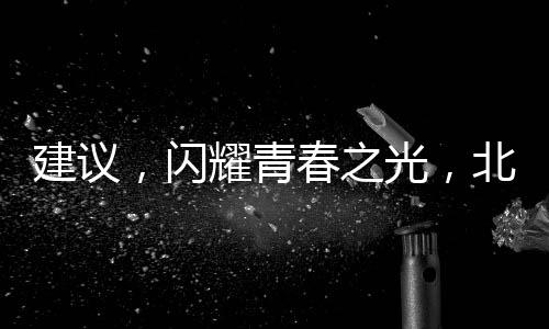 建議，閃耀青春之光，北大研究生畢業(yè)當(dāng)食堂阿姨的奮斗故事