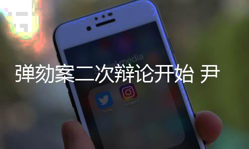 彈劾案二次辯論開始 尹錫悅還有“翻盤”可能嗎？