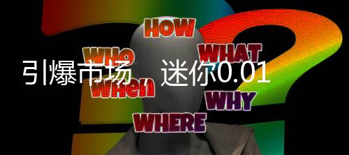 引爆市場，迷你0.01克金手機(jī)貼受熱捧