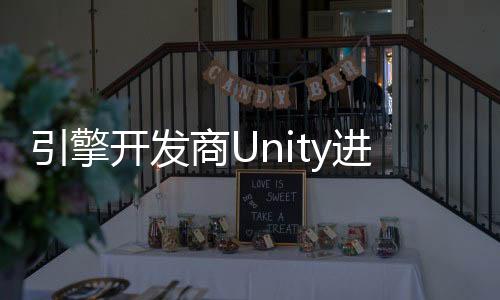 引擎開發(fā)商Unity進(jìn)行大裁員 整個(gè)部門被砍掉