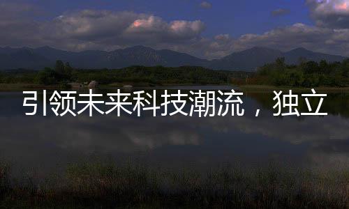 引領(lǐng)未來科技潮流，獨(dú)立思考的蜂群無人機(jī)正式開飛