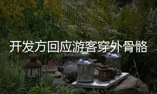 開發(fā)方回應(yīng)游客穿外骨骼登泰山，科技與文化的融合之旅