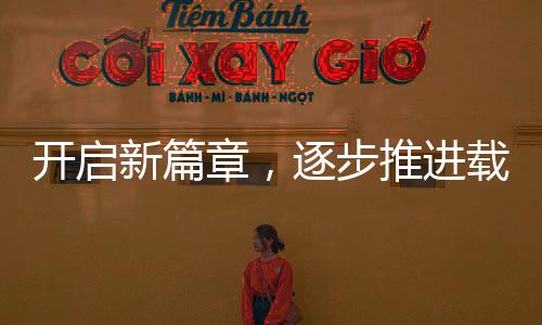 開啟新篇章，逐步推進(jìn)載人登月任務(wù)