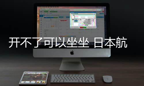 開不了可以坐坐 日本航空聯(lián)動(dòng)高達(dá)痛飛機(jī)開啟運(yùn)營