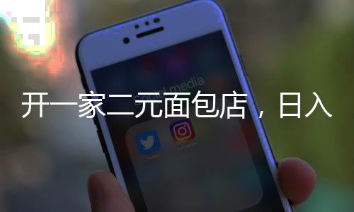 開一家二元面包店，日入四千背后的故事