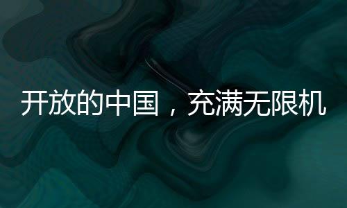 開放的中國，充滿無限機(jī)遇的大地