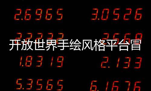 開放世界手繪風格平臺冒險游戲《河畔邊的魯菲》現(xiàn)已推出試玩Demo