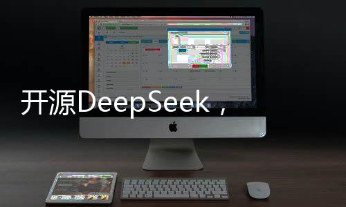 開源DeepSeek，撼動(dòng)全球AI市場的力量