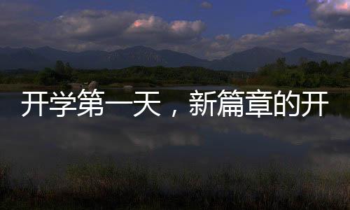 開學(xué)第一天，新篇章的開啟