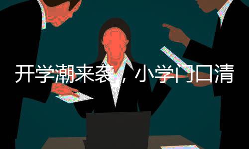 開學(xué)潮來襲，小學(xué)門口清一色哪吒頭，一種文化現(xiàn)象的觀察與解讀