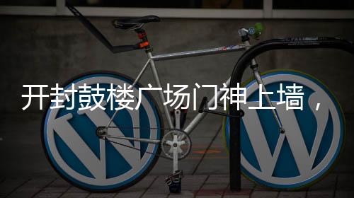 開封鼓樓廣場門神上墻，年味濃烈迎新春