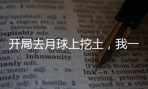 開局去月球上挖土，我一夜賺發(fā)了