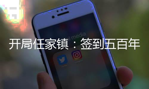 開局任家鎮(zhèn)：簽到五百年法力！