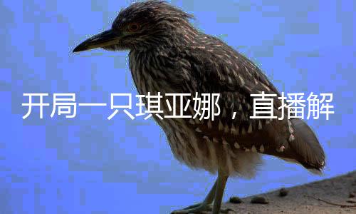 開局一只琪亞娜，直播解救崩壞刀