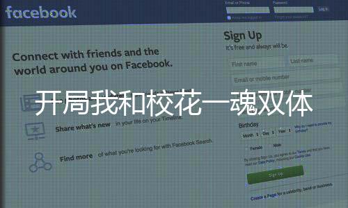 開局我和?；ㄒ换觌p體